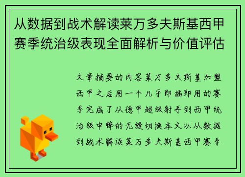 从数据到战术解读莱万多夫斯基西甲赛季统治级表现全面解析与价值评估