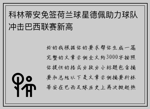 科林蒂安免签荷兰球星德佩助力球队冲击巴西联赛新高