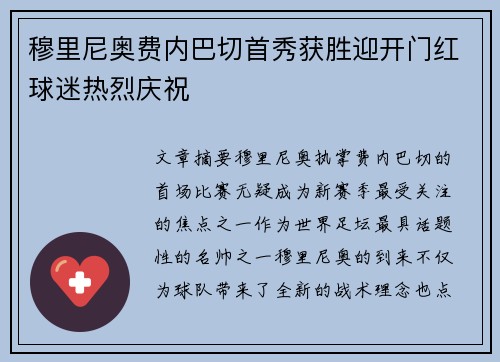 穆里尼奥费内巴切首秀获胜迎开门红球迷热烈庆祝