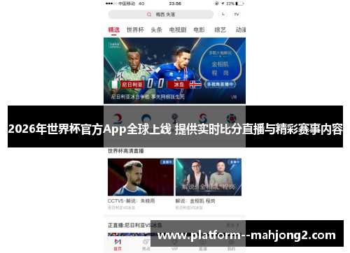 2026年世界杯官方App全球上线 提供实时比分直播与精彩赛事内容