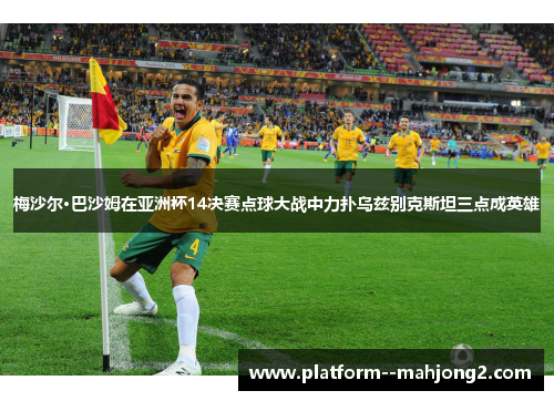 梅沙尔·巴沙姆在亚洲杯14决赛点球大战中力扑乌兹别克斯坦三点成英雄