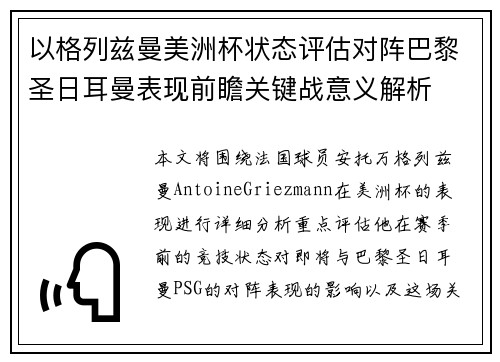以格列兹曼美洲杯状态评估对阵巴黎圣日耳曼表现前瞻关键战意义解析 以格列兹曼美洲杯状态评估对阵巴黎圣日耳曼表现前瞻关键战意义解析