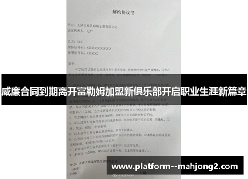 威廉合同到期离开富勒姆加盟新俱乐部开启职业生涯新篇章 威廉合同到期离开富勒姆加盟新俱乐部开启职业生涯新篇章