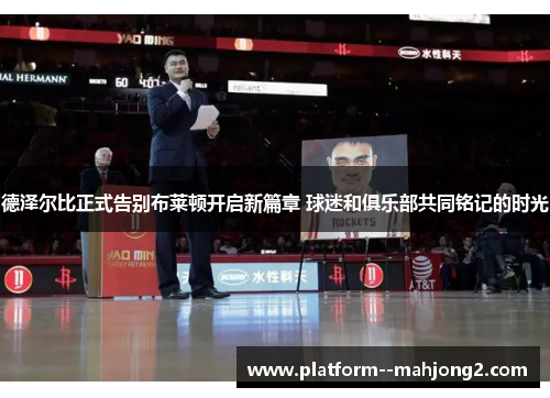 德泽尔比正式告别布莱顿开启新篇章 球迷和俱乐部共同铭记的时光 德泽尔比正式告别布莱顿开启新篇章 球迷和俱乐部共同铭记的时光