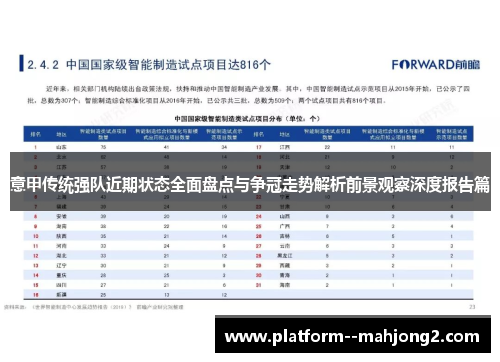 意甲传统强队近期状态全面盘点与争冠走势解析前景观察深度报告篇