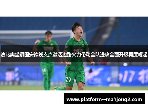 法比奥坐镇国安锋线支点激活边路火力带动全队进攻全面升级再度崛起