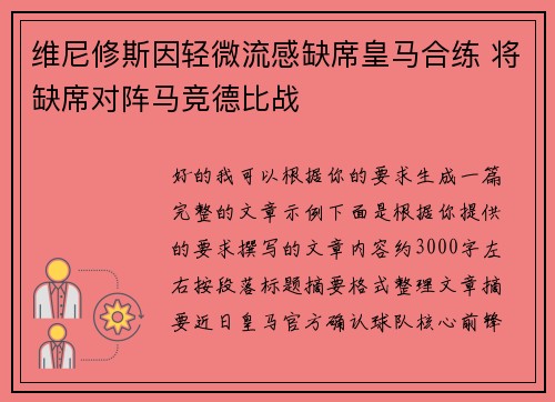 维尼修斯因轻微流感缺席皇马合练 将缺席对阵马竞德比战