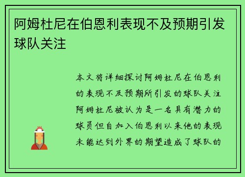 阿姆杜尼在伯恩利表现不及预期引发球队关注