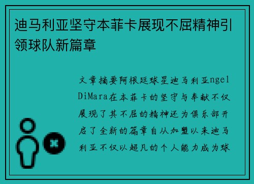 迪马利亚坚守本菲卡展现不屈精神引领球队新篇章