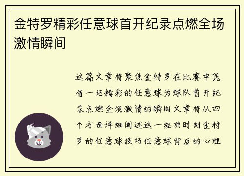 金特罗精彩任意球首开纪录点燃全场激情瞬间