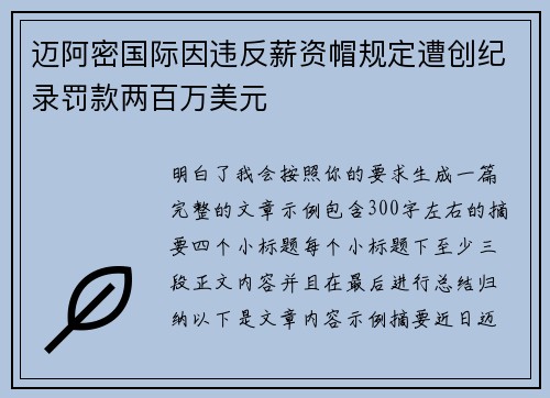迈阿密国际因违反薪资帽规定遭创纪录罚款两百万美元