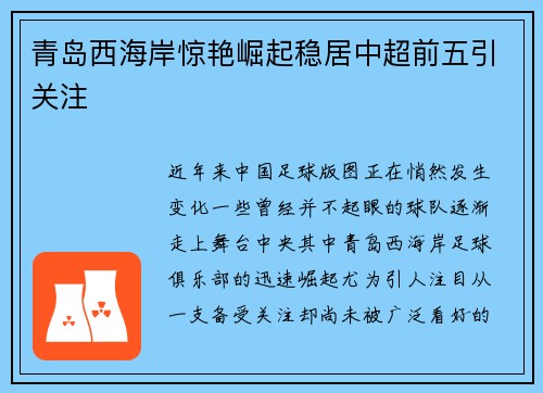 青岛西海岸惊艳崛起稳居中超前五引关注