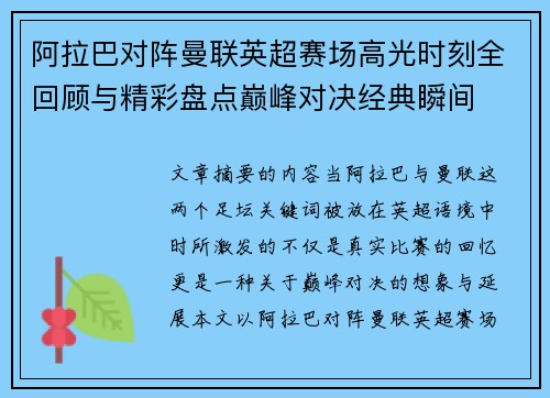 阿拉巴对阵曼联英超赛场高光时刻全回顾与精彩盘点巅峰对决经典瞬间