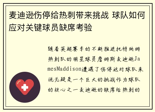 麦迪逊伤停给热刺带来挑战 球队如何应对关键球员缺席考验