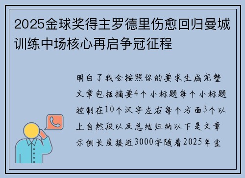 2025金球奖得主罗德里伤愈回归曼城训练中场核心再启争冠征程 2025金球奖得主罗德里伤愈回归曼城训练中场核心再启争冠征程
