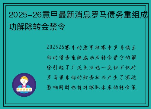 2025-26意甲最新消息罗马债务重组成功解除转会禁令 2025-26意甲最新消息罗马债务重组成功解除转会禁令