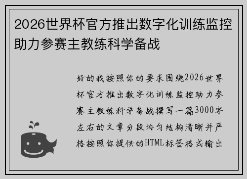 2026世界杯官方推出数字化训练监控助力参赛主教练科学备战 2026世界杯官方推出数字化训练监控助力参赛主教练科学备战