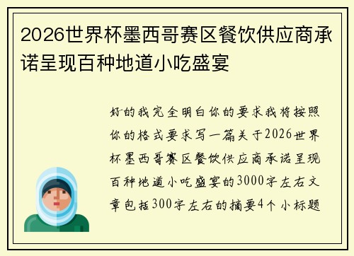 2026世界杯墨西哥赛区餐饮供应商承诺呈现百种地道小吃盛宴 2026世界杯墨西哥赛区餐饮供应商承诺呈现百种地道小吃盛宴