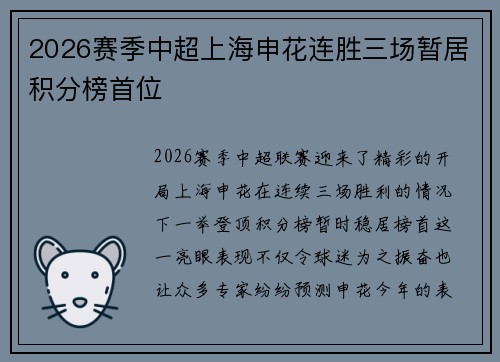 2026赛季中超上海申花连胜三场暂居积分榜首位 2026赛季中超上海申花连胜三场暂居积分榜首位