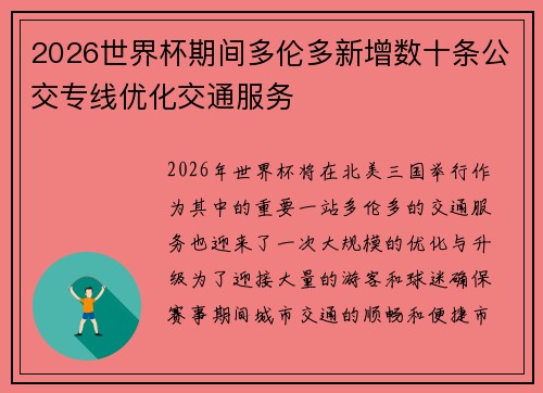 2026世界杯期间多伦多新增数十条公交专线优化交通服务 2026世界杯期间多伦多新增数十条公交专线优化交通服务