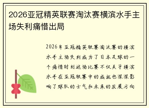 2026亚冠精英联赛淘汰赛横滨水手主场失利痛惜出局 2026亚冠精英联赛淘汰赛横滨水手主场失利痛惜出局