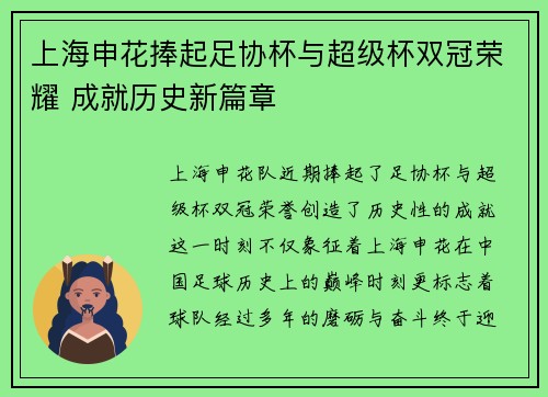 上海申花捧起足协杯与超级杯双冠荣耀 成就历史新篇章