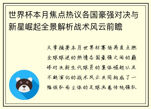 世界杯本月焦点热议各国豪强对决与新星崛起全景解析战术风云前瞻