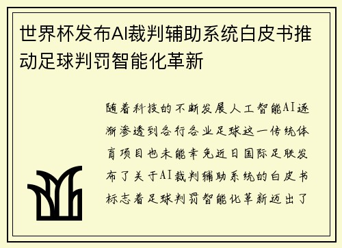 世界杯发布AI裁判辅助系统白皮书推动足球判罚智能化革新
