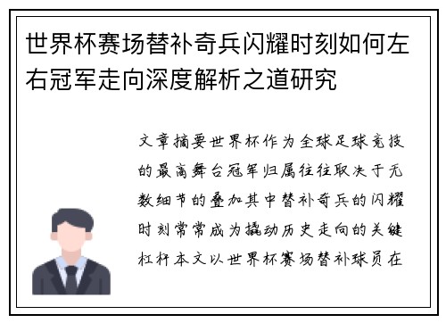 世界杯赛场替补奇兵闪耀时刻如何左右冠军走向深度解析之道研究