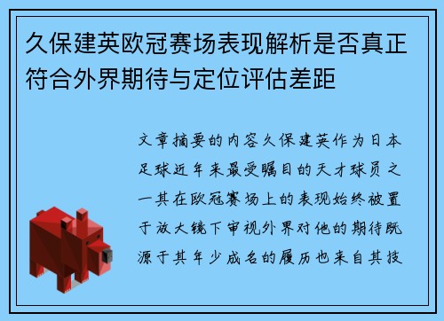 久保建英欧冠赛场表现解析是否真正符合外界期待与定位评估差距
