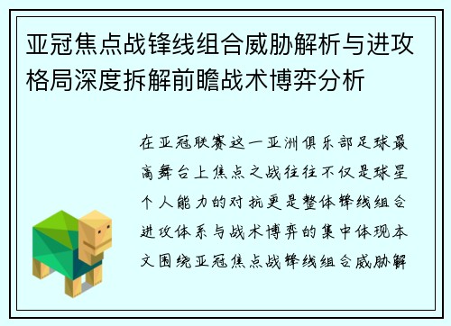 亚冠焦点战锋线组合威胁解析与进攻格局深度拆解前瞻战术博弈分析