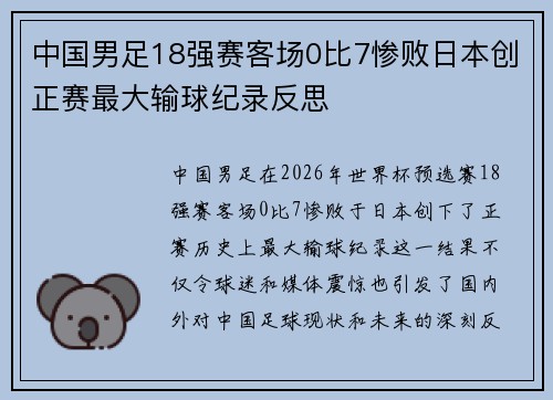 中国男足18强赛客场0比7惨败日本创正赛最大输球纪录反思
