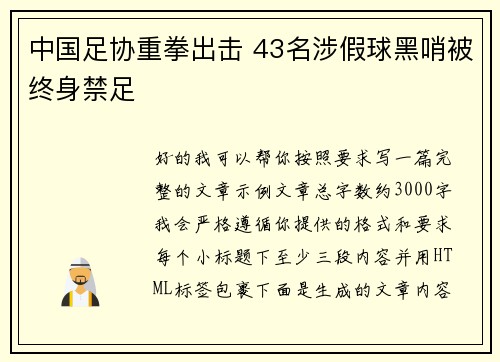 中国足协重拳出击 43名涉假球黑哨被终身禁足