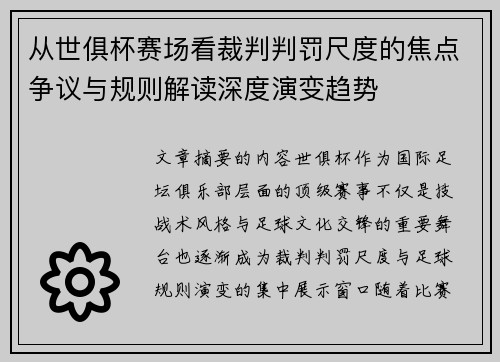 从世俱杯赛场看裁判判罚尺度的焦点争议与规则解读深度演变趋势