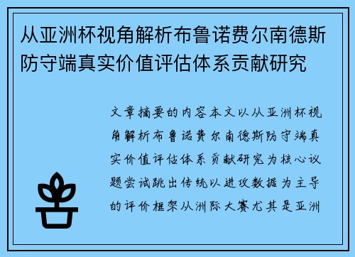 从亚洲杯视角解析布鲁诺费尔南德斯防守端真实价值评估体系贡献研究