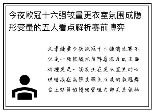 今夜欧冠十六强较量更衣室氛围成隐形变量的五大看点解析赛前博弈