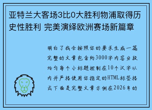 亚特兰大客场3比0大胜利物浦取得历史性胜利 完美演绎欧洲赛场新篇章