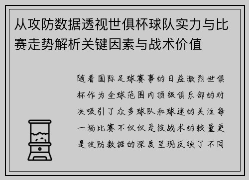 从攻防数据透视世俱杯球队实力与比赛走势解析关键因素与战术价值