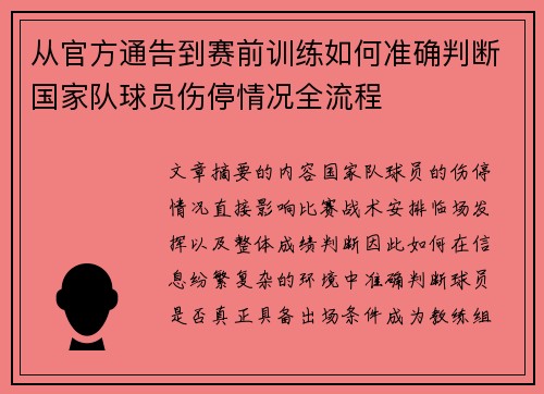 从官方通告到赛前训练如何准确判断国家队球员伤停情况全流程