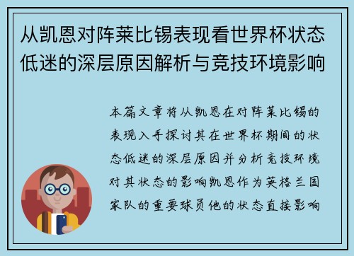 从凯恩对阵莱比锡表现看世界杯状态低迷的深层原因解析与竞技环境影响