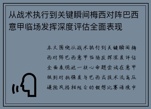 从战术执行到关键瞬间梅西对阵巴西意甲临场发挥深度评估全面表现