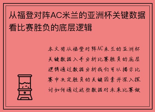 从福登对阵AC米兰的亚洲杯关键数据看比赛胜负的底层逻辑