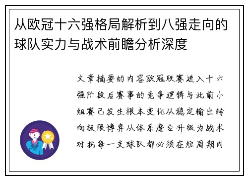 从欧冠十六强格局解析到八强走向的球队实力与战术前瞻分析深度