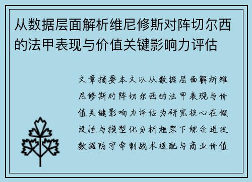 从数据层面解析维尼修斯对阵切尔西的法甲表现与价值关键影响力评估