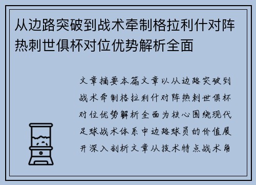 从边路突破到战术牵制格拉利什对阵热刺世俱杯对位优势解析全面