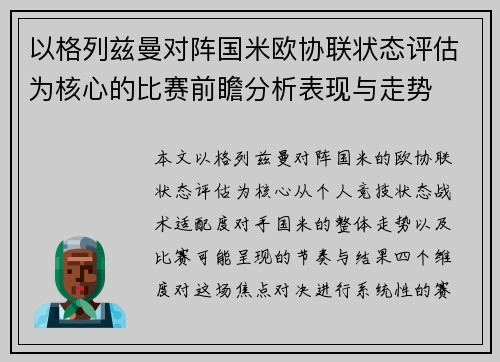 以格列兹曼对阵国米欧协联状态评估为核心的比赛前瞻分析表现与走势