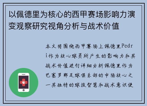 以佩德里为核心的西甲赛场影响力演变观察研究视角分析与战术价值