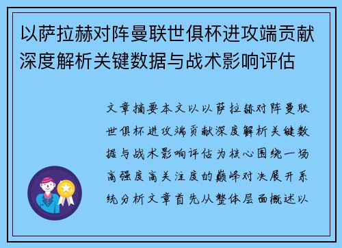 以萨拉赫对阵曼联世俱杯进攻端贡献深度解析关键数据与战术影响评估