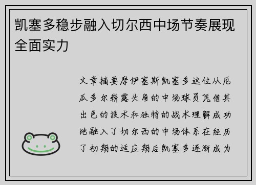 凯塞多稳步融入切尔西中场节奏展现全面实力