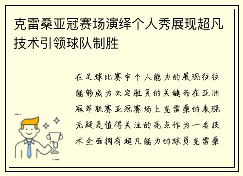 克雷桑亚冠赛场演绎个人秀展现超凡技术引领球队制胜